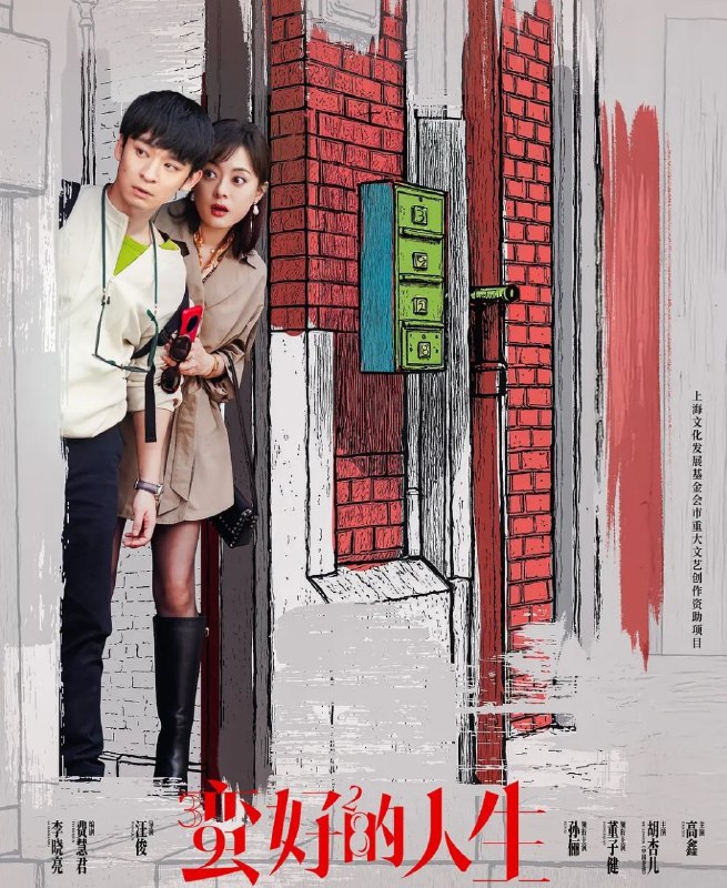 名称：蛮好的人生 (2025) 4K.全36集完结 [孙俪 董子健 胡杏儿]描述：三十九岁的保险从业人员胡曼黎在人生失意之时遇见了二十八岁的薛晓舟，她决定和薛晓舟合作，从头再来