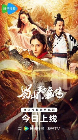 名称：蜀山封魔传 (2024)描述：制片国家/地区: 中国大陆 语言: 汉语普通话链接：