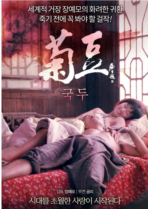 资源标题：菊豆 (1990) 1080P  资源描述：杨天青（李保田饰）的叔叔杨金山（李纬饰），是个有生理缺陷的染坊主，在折磨死两房太太后，为续香火，他又花大价钱买了个年轻漂亮的女人菊豆（巩俐饰），对其百般虐待