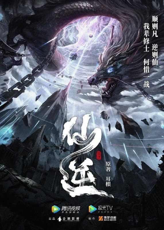 名称：仙逆 (2023) 4K 臻彩 更新EP92描述：改编自耳根同名小说《仙逆》，讲述了乡村平凡少年王林以心中之感动，逆仙而修，求的不仅是长生，更多的是摆脱那背后的蝼蚁之身