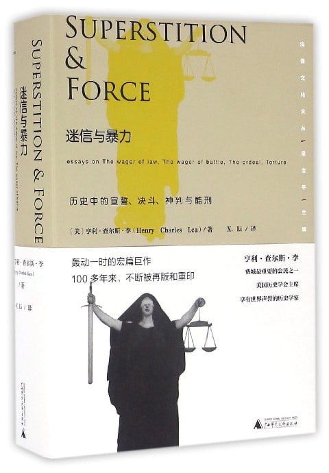 名称：豆瓣8.1  迷信与暴力：历史中的宣誓、决斗、神判与酷刑描述：作者记述了西欧各主要民族和国家的法律中对宣誓断讼、决斗断讼、神判断讼、刑讯逼供等各种古老司法程序的规定，并介绍了相关著名案例；同时对西方法学充斥着迷信暴力及不为人知的黑暗过往进行了深刻的反思，比以往更加清晰地阐明一些渐趋消亡的旧俗和迷信的来源