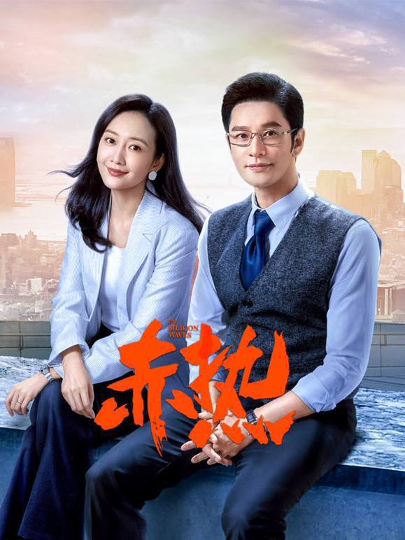 名称：赤热（2024）4K EDR 高码率 更至EP28描述：故事讲述的是在国家相关政策的推动下，一群顶尖人才响应归国热潮，迎难而上，从无到有开始摸索，不断完善自研技术，推动中国高水平科技自立自强，用全新视角诠释了“中国科创人”的奋斗故事