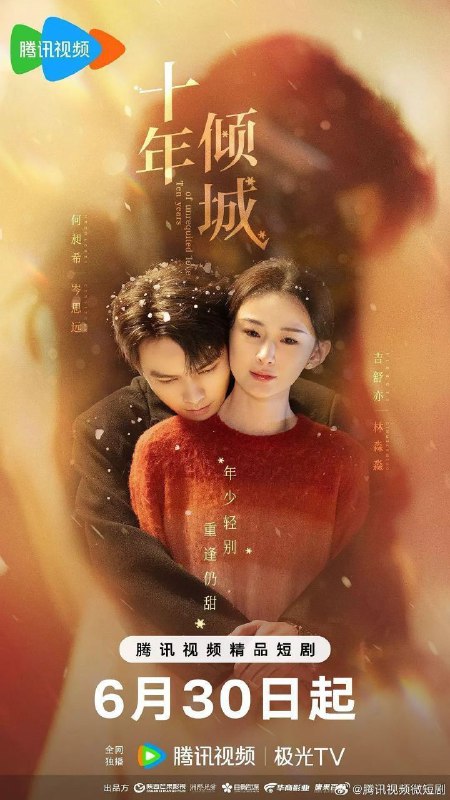 名称：十年倾城(2025)【4K.臻彩MAX】【更13集】描述：十年前，林淼淼(吉舒亦 饰)因家庭阶层差距忍痛与岑思远(何昶希 饰)分手