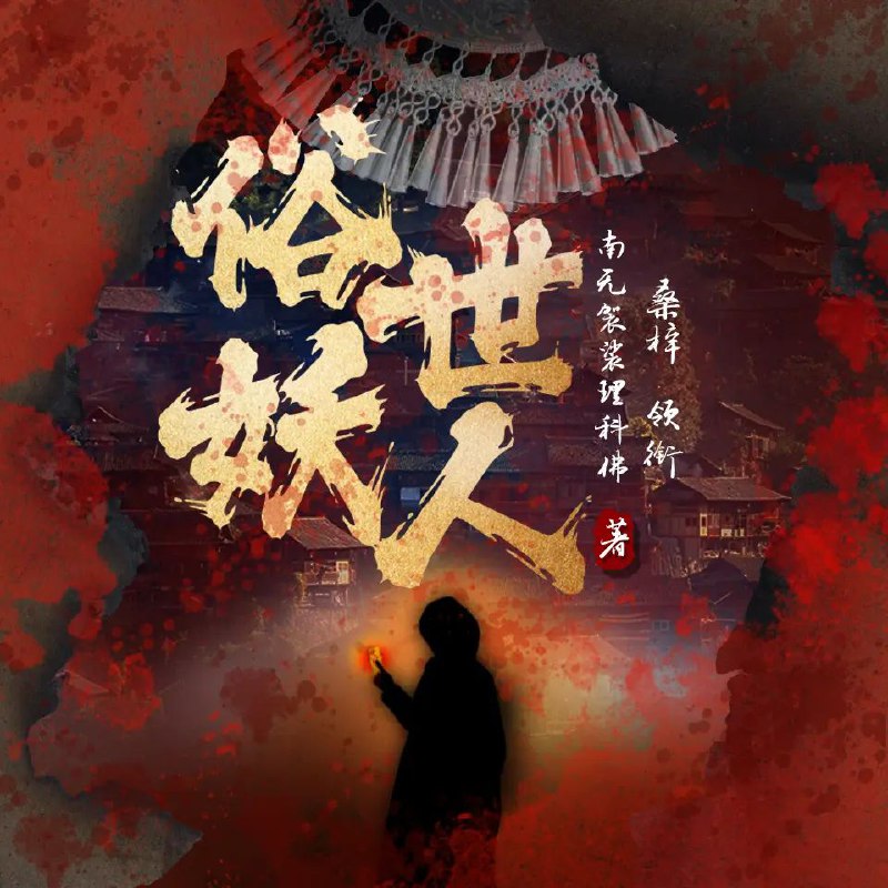 名称：多人有声剧《俗世妖人》主播：桑梓 1506集完描述：巴中许秀，人在山城，剧本杀线下店老板，前狼人杀大神，风水世家出身，胰腺癌晚期患者
