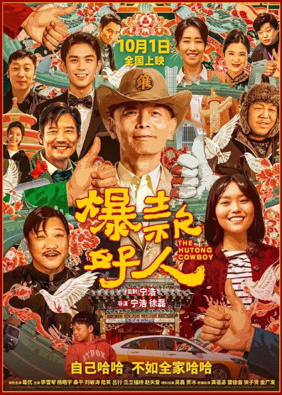 名称：爆款好人 (2024) 4K描述：出租汽车司机张北京（葛优 饰）因为不够成功，事事不顺