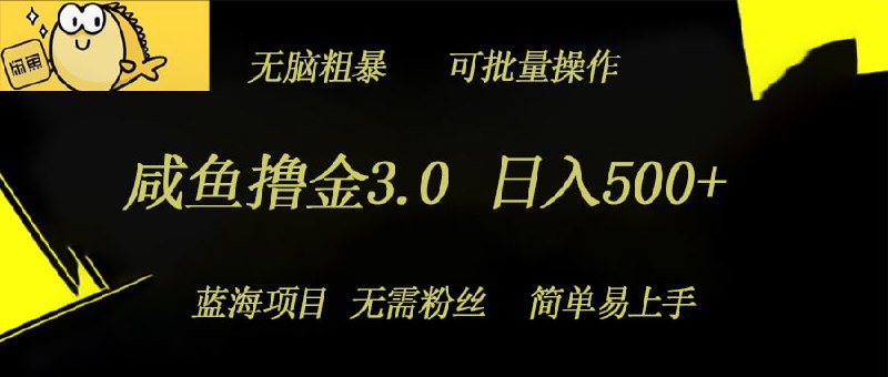 名称：【咸鱼撸金3.0项目】日入几张，无脑简单粗暴，蓝海项目描述：拼多多的砍一刀，大转盘相信大家都不陌生，我们甚至很多人都玩过，每次到最后一点点的时候就砍不下来，放弃吧不甘心，不放弃又拉不到人了