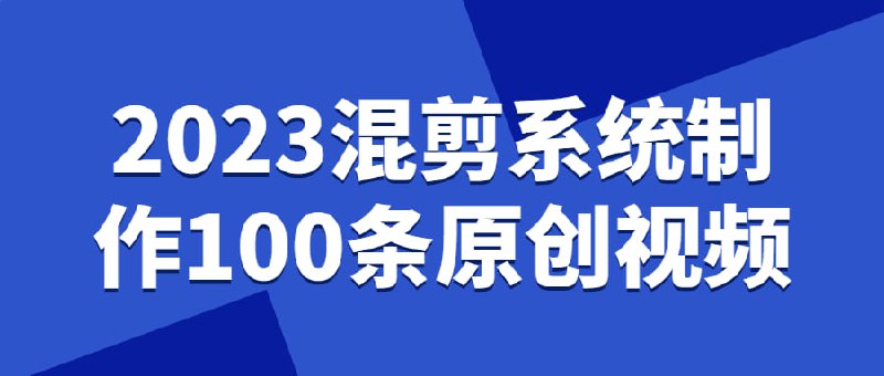 名称：2023混剪系统制作100条原创视频描述：一般的混剪分为两种，一种是将不同的剪辑在一起，形成新的的意思和感觉，进而相当于第二次创作