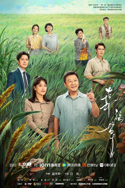 名称：幸福草 (2024) 第1-12集【4K/60fps 无广告无台标 郭涛/啜妮/张超】描述：该剧以菌草技术的发明人，科学家“林占熺”教授为原型，聚焦菌草种植技术如何落地国外，帮扶他国致富