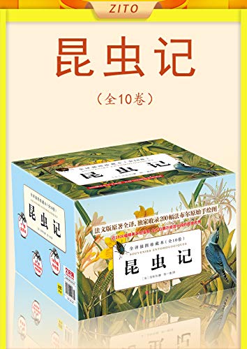 名称：《昆虫记》[全10卷]描述：作者让-亨利•卡西米尔•法布尔（Jean-Henri Casimir Fabre），从童年时起，他就表现出对于自然和昆虫的喜爱，利用业余时间观察研究昆虫，发表过出色的论文，得到了达尔文的肯定，被誉为“无与伦比的观察家”