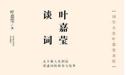 名称：叶嘉莹词学漫谈【完结】描述：叶嘉莹先生早年师从民国著名学者顾随,她被誉为中国古典诗词当代传灯人