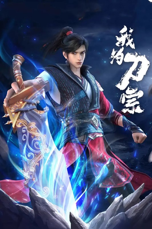 名称：我为刀宗 (2025)动画 4K高码 更新03集描述：本动画改编自豆瓣阅读连载小说《天下刀宗》，作者雨楼清歌