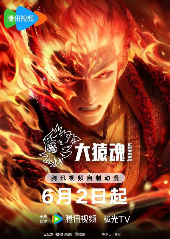 名称：大猿魂 动画版 / 西行纪之大猿魂 (2025) 4K 臻彩 杜比音效 更新EP03描述：群魔肆虐妖道，无数生灵涂炭