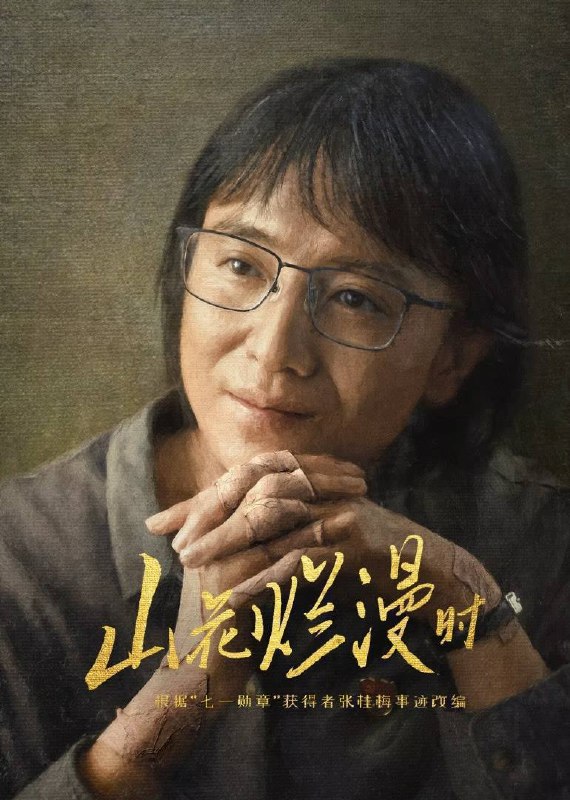 名称：山花烂漫时（2024）4K 臻彩 杜比音效 S01完结描述：该剧根据“七一勋章”获得者张桂梅事迹改编