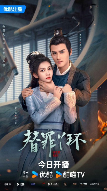 名称：替罪丫环(2025)【4K 更新08】【国语中字】描述：贺灵榣 李璟羿 吴婧鑫 孙美楠 | 苏云清调查长姐失踪时，因诅咒多次魂穿周围的将死恶人，她要如何保全性命查明真相？链接：