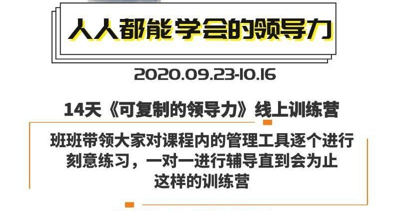 名称：樊登：14天领导力训练营企业版描述：只要2周时间，就可以掌握领导力工具，让思维模式得到升级迭代，让团队开始高效工作，让领导能力快速提升、让突破无处不在！！！链接：