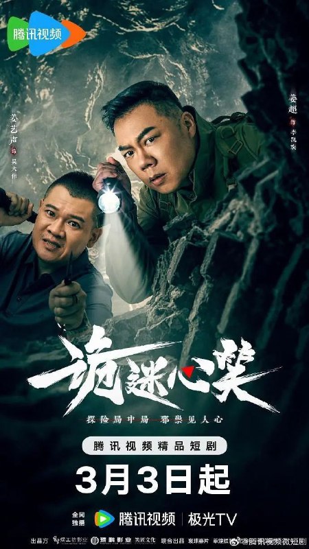 名称：诡迷心笑 (2025) 1080P SDR 更新EP16描述：在影视行业低迷之际，一平影视公司推出了创新的“直播探洞真人秀”