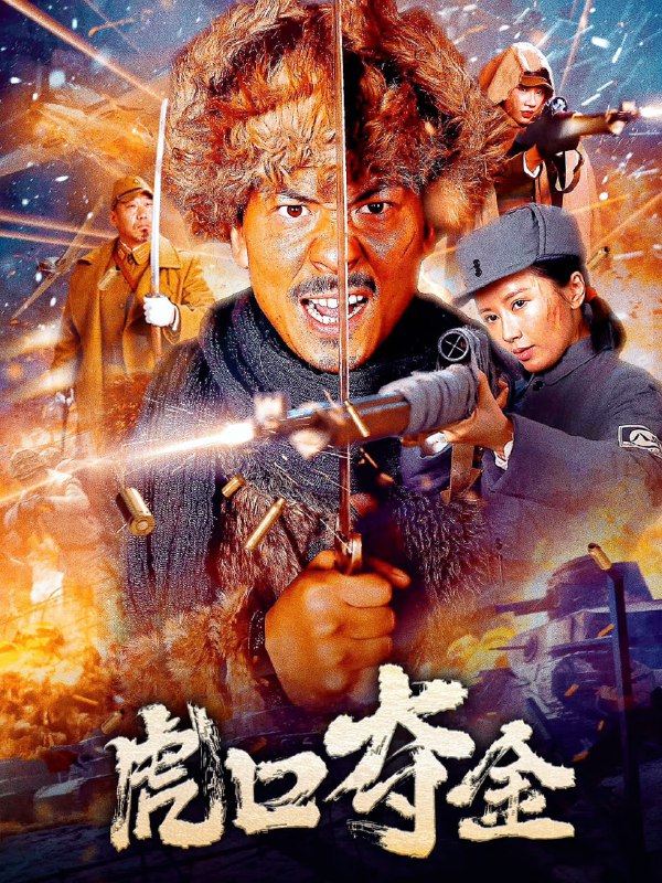 资源标题：虎口夺金(2025)革命 动作 战争【4KHDR60FPS&杜比音效】资源描述：1937年七七事变爆发，日军开始全面侵华，大肆掠夺中国黄金等战略资源充当军费