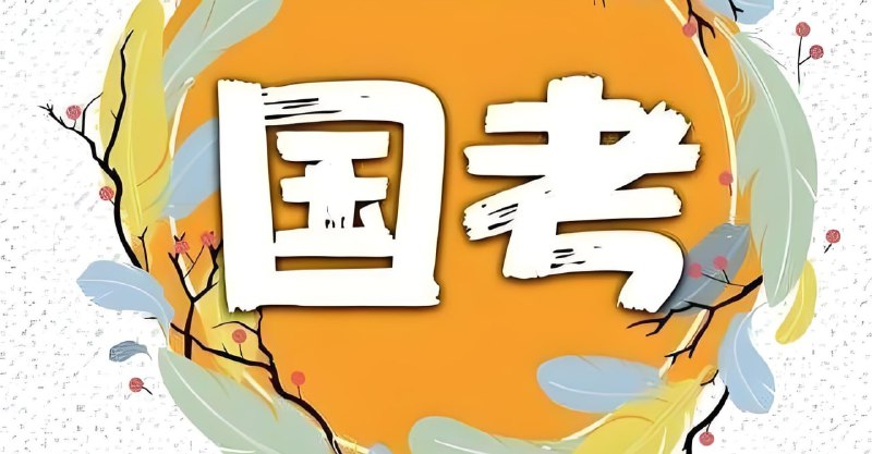 名称：2025国考押题刷题资料合集描述：包括常识考点汇总、政治理论必刷题集、重要时政考点、绝密押题等资料