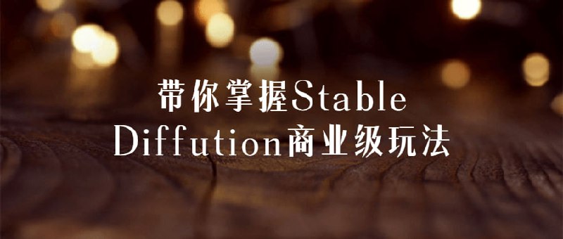 名称：带你掌握Stable Diffution商业级玩法描述：《Stable Diffusion商业级玩法》通过详细讲解AI技巧、实操演示和个性化指导，帮助您从零基础成为绘画高手，帮助您有效推广产品或服务，提升市场份额