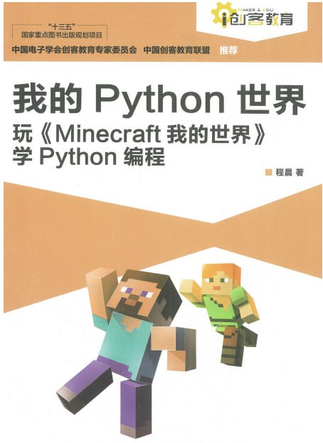 名称：《我的Python世界 : 玩学Python编程》边玩边学Python[pdf]描述：Python是一种解释型、面向对象、动态数据类型的gao级程序设计语言，它具有丰富和强大的库，能够把用其他语言（尤其是C/C++）制作的各种模块很轻松地联结在一起