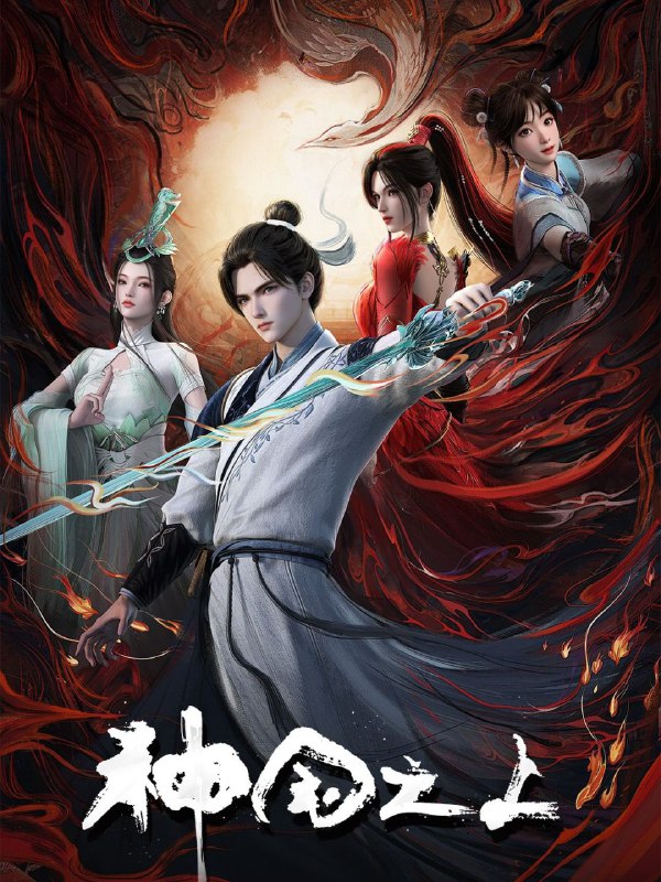 名称：神国之上 (2025) 更至3集 [4K][HEVC/H.265][动画 奇幻]描述：六个日夜，一桩奇案，重回十二年前的少年，这次能否打破神国的枷锁？链接：