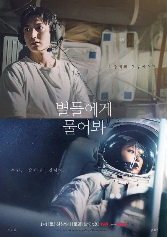 名称：问问星星吧 / 별들에게 물어봐 [更至S01E04]描述：讲述在无重力的宇宙空间站工作的指挥官伊芙·金（孔晓振 饰）与拥有秘密任务的意外访客孔龙（李敏镐 饰）所展开的太空生活记，也是韩国首部以宇宙空间站为背景的太空职场剧