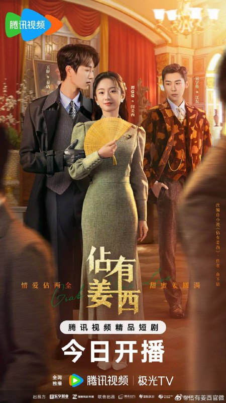 名称：佔有姜西(2025)[更至6／24集]·描述：改编自香网同名人气小说《佔有姜西》