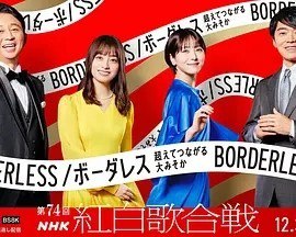 名称：第74届NHK红白歌会 第74回NHK紅白歌合戦 (2023)描述：主演:有吉弘行/桥本环奈/滨边美波/高濑耕造类型: 音乐/ 歌舞/ 真人秀链接：