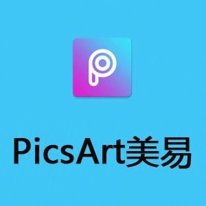 名称：Picsart v25.7.0 美易，专为爱美图的你打造，解锁高级版描述：告别传统修图软件，专为爱美图的你打造！超火爆修图软件来啦(๑•̀ㅂ•́)و✧ 全球超过10亿次下载，3000多种编辑功能、滤镜效果和超过1000万个开源素材，更有多达300万个自由编辑社区贴纸，尽在PicsArt美易照片编辑