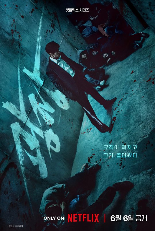 名称：无赦之仇 4K [NF][内封多国语字幕][全7集]描述：故事围绕主角南基准的过去与复仇之路展开