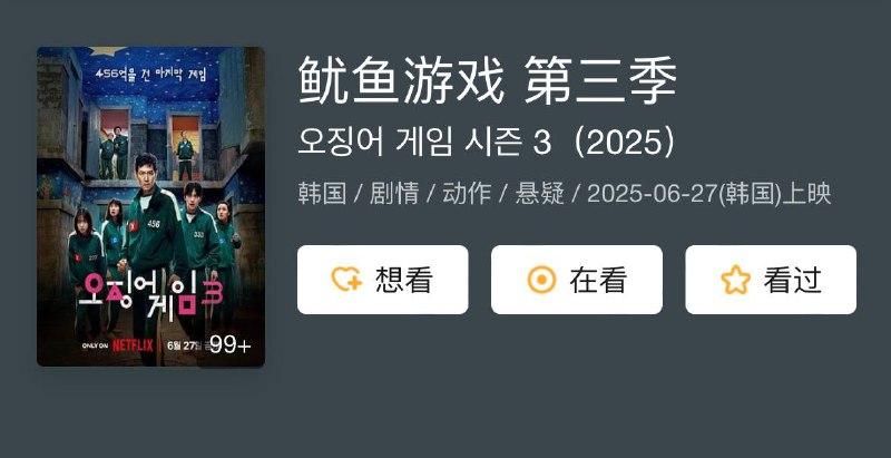 名称：鱿鱼游戏第三季描述：反抗失败、挚友身亡、私下背弃