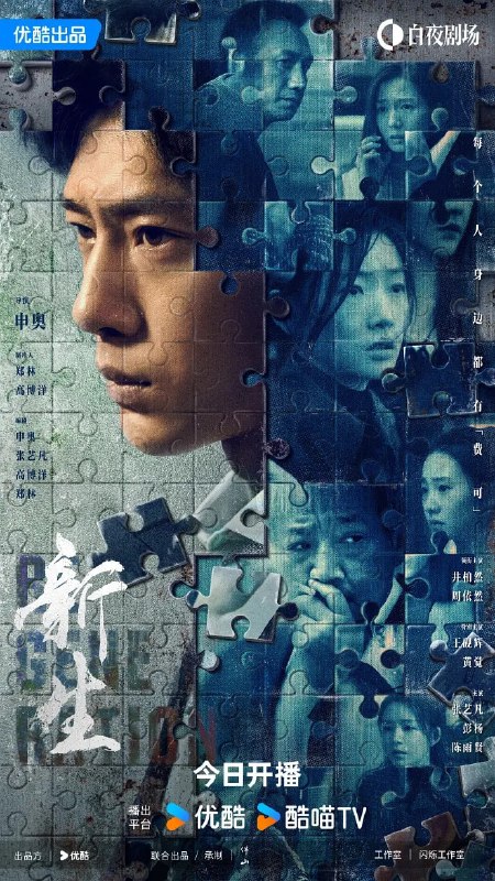 名称：新生 (2024) 第1-3集【4K/60FPS 无广告无台标 井柏然/周依然/黄觉】描述：一场关于费可（井柏然 饰）的追思会，女记者何珊（周依然 饰）与五位陌生人一同受邀