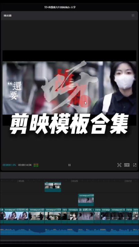 名称：剪视频专用—200个剪映最新模板(横、竖区分)描述：200个剪映最新模板(横、竖区分)，各行各业，各种场景下的都有链接：