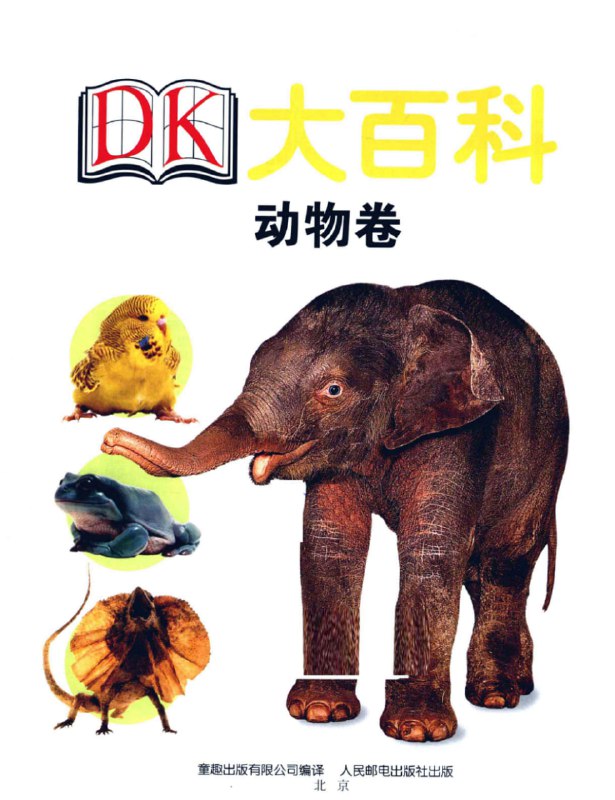 名称：DK大百科 图文并茂的科普百科图书描述：DK大百科是由英国DK公司出版的百科全书，以出版专业、图文并茂的科普百科类图书著称