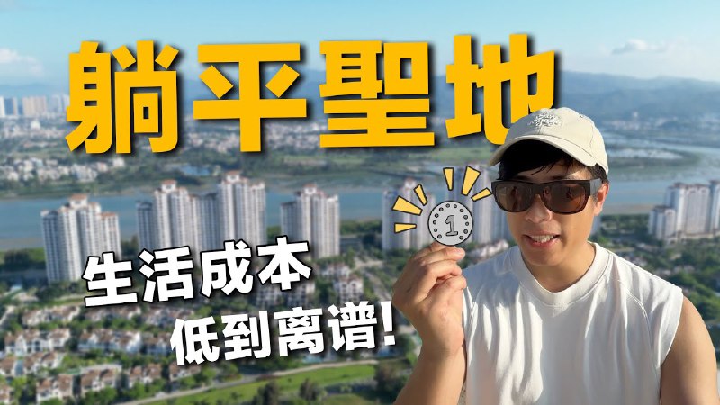名称：【视频】中国年轻人的躺平圣地，1元钱可以买到这么多东西？！描述：完美的数字游民社区，被誉为广东小鹤岗，媲美峇里岛