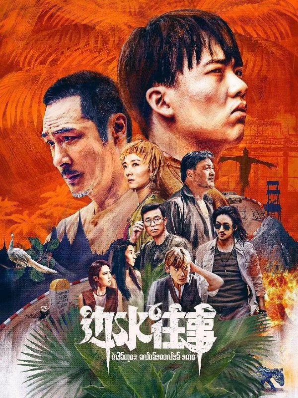 名称：边水往事 (2024) 4K 21集完结描述：三边坡，一处鱼龙混杂的热带异域，一个繁茂与衰败并生的斑驳之地