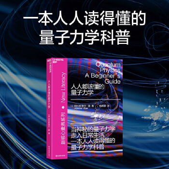 名称：《人人都该懂的量子力学》一本人人读得懂的量子力学科普描述：《人人都该懂的量子力学》是一本人人读得懂的量子力学科普读物