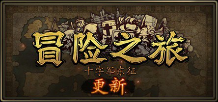 名称：《冒险之旅：十字军东征/Plebby Quest: The Crusades》 更新V1.5920210101描述：欢迎来到混乱的世界冒险之旅：十字军东征是一款回合制策略游戏，设定在欧洲和中东十字军东征期间为背景