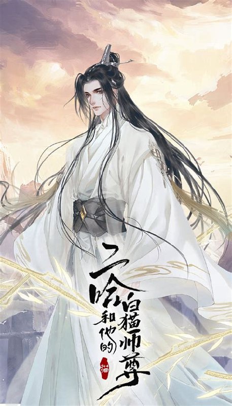 名称：二哈和他的白猫师尊.txt描述：《二哈和他的白猫师尊：虐恋与救赎交织的仙侠传奇》《二哈和他的白猫师尊》为我们展现了一个波澜壮阔的仙侠世界