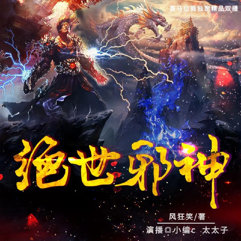 名称：有声小说《绝世邪神》双播：小编c&太太子 3165集完描述：生死间的行走，善恶中的杀戮，血与骨的王座，只有强者，才能登顶！地球上的方恒穿越到了一个血脉稀薄的少年身上，得逆天血脉，悟武学真谛，战大陆强者，在大陆上翻云覆雨，只手遮天！“战斗吧，只有战斗，才能变的更强！”链接：