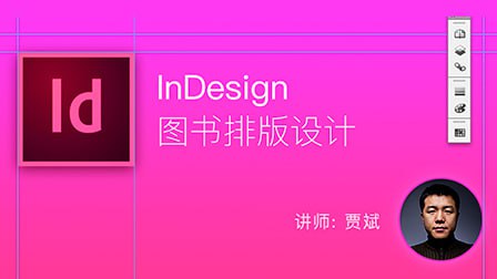 名称：贾斌-InDesign图书排版设计描述：这套由资深排版专家贾斌主讲的《InDesign图书排版设计》课程，是图书出版行业的完整排版解决方案