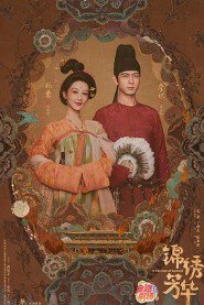 名称：锦绣芳华 (2025)【杨紫 / 李现 】*又名: 国色芳华2* 最新SVIP资源描述：长安城里芳园每日熙来攘往，门庭若市，即便屡遭县主李幼贞掣肘，依旧屹立不倒