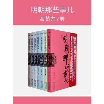 名称：《明朝那些事儿全集・2020版》套装共7册[epub]描述：《明朝那些事儿全集・2020版》《明朝那些事儿》主要讲述的是从1344年到1644年这三百年间关于明朝的历史，参考《明实录》《明通鉴》《明史》《明史纪事本末》等二十余种明代史料和笔记杂谈，经明史专家毛佩琦审订推荐，俯瞰三百年明史，看到不一样的大明王朝：看点1――看少见的个性皇帝 大明国祚276年，历经16帝，没有一个皇帝是相似的套路 跟着朱元璋学创业/建文帝的失败启示录/嘉靖帝的权力纵横术/文艺青年明武宗/坚持一夫一妻的明孝宗/木工皇帝明熹宗……看点2――看奇才辈出的军事英雄 忠良义士之多，令人扼腕叹息