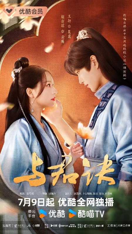 名称：《与君诀》【1080P】【国语·内封简繁】描述：改编自桥南中文网小说《细雨阁》