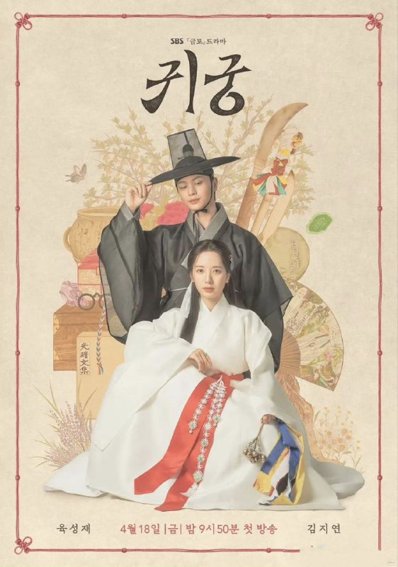 名称：鬼宫 귀궁 (2025) 陆星材 / 苞娜 / 金志勋  首播02 官方中字 【韩剧】描述：讲述对国王怀恨在心的八尺鬼和与之抗争的巫女，还有恶神江哲之间的故事链接：