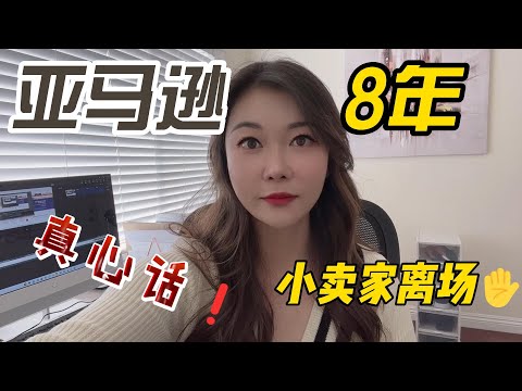 名称：【视频】亚马逊开店选品运营8年，为什么我今年选择关掉仓库离场？美国经济衰退现在还能做亚马逊卖家吗？早期入驻亚马逊的卖家每年能赚多少钱？描述：亚马逊开店选品运营8年，为什么我今年选择关掉仓库离场？美国经济衰退现在还能做亚马逊卖家吗？早期入驻亚马逊的卖家每年能赚多少钱？链接：