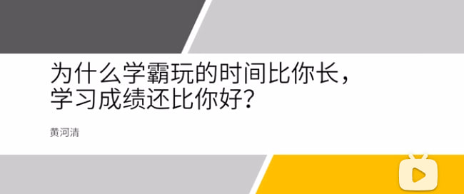 名称：核聚丨【北大学霸私藏的高效学习术，教你快速学会一切技能，夺回人生主动权！】描述：【学习方法】北大学霸黄河清教你快速学习任何知识 成为学霸不是梦链接：