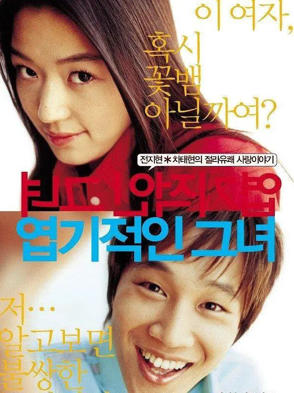 名称：我的野蛮女友 / 엽기적인 그녀 [外挂中字][超清][韩国][2001][豆瓣8.3]描述：牵牛(车太贤饰)第一次与她(全智贤饰)邂逅，就毫无浪漫感可言
