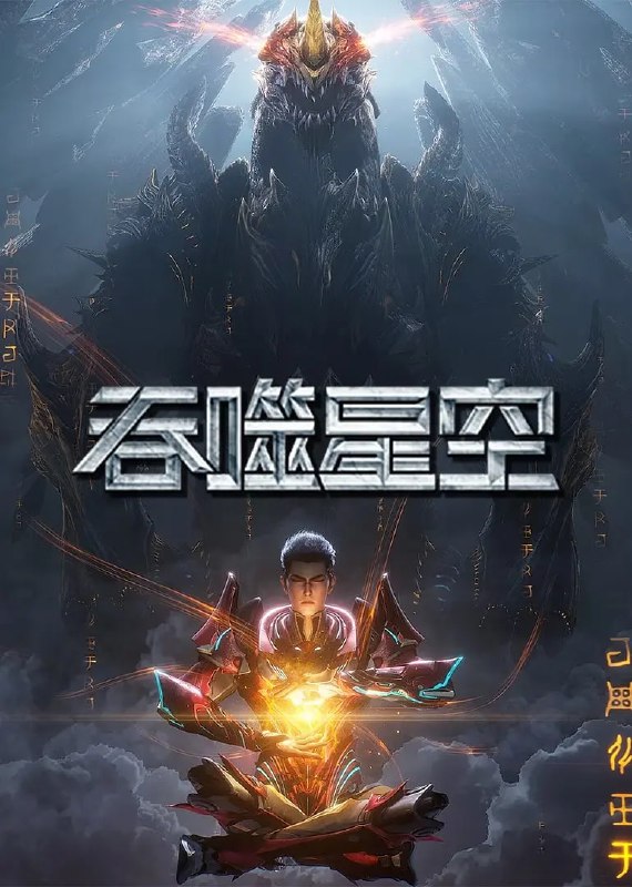名称：吞噬星空 第6季 (2025)【2160p.WEB-4K/杜比音效】 【第168集】描述：某一天，地球上出现了不明来由的 RR 病毒，将世界卷入灾难之中