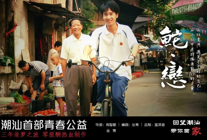 名称：[鮀·恋][2012][国语中字][1080P][1.8G].描述：林奕新（朱海彬 饰）一家在汕头经营一家小杂货店，他和妹妹都在读中学